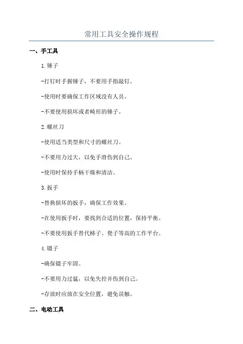 常用工具安全操作规程
