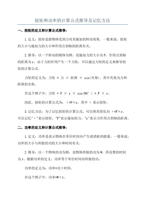 扭矩和功率的计算公式推导及记忆方法