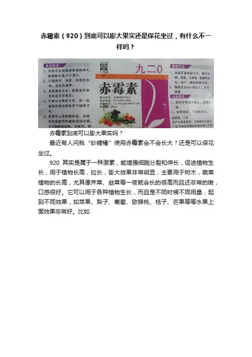 赤霉素（920）到底可以膨大果实还是保花坐过，有什么不一样吗？