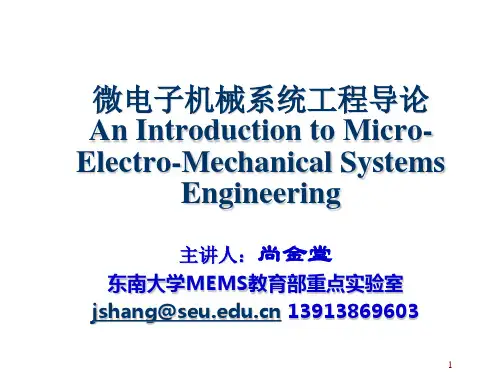 东南大学mems简介
