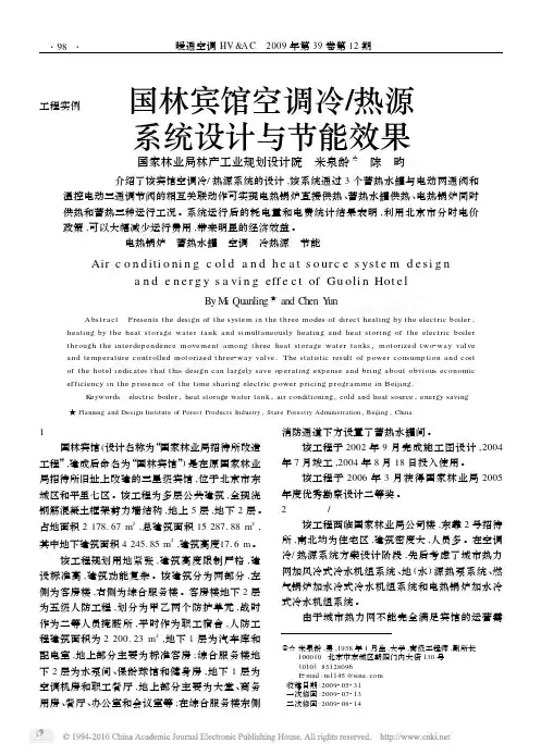 国林宾馆空调冷_热源系统设计与节能效果_米泉龄