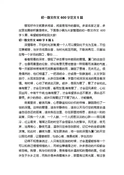 初一散文作文600字范文5篇