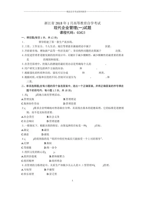 浙江1月自考现代企业管理(一)试题及答案解析
