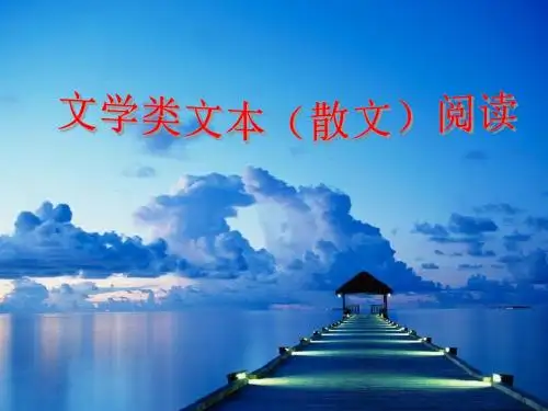 【高考语文】高考复习文学类文本(散文)阅读ppt