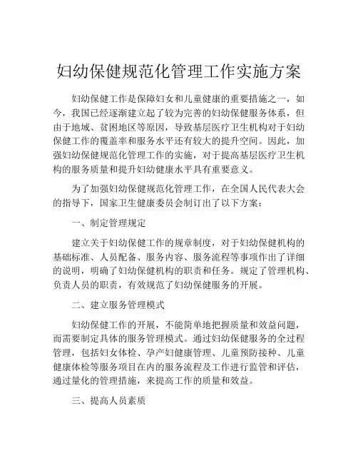 妇幼保健规范化管理工作实施方案