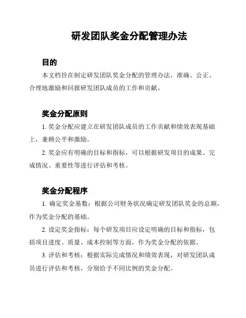研发团队奖金分配管理办法