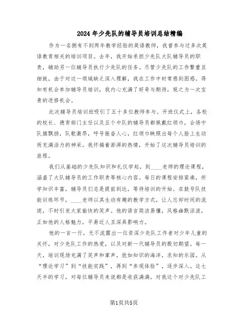 2024年少先队的辅导员培训总结精编（3篇）