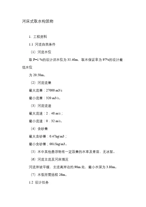 河床式取水构筑物