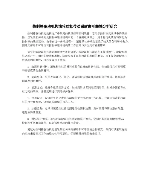 控制棒驱动机构滚轮丝杠传动副耐磨可靠性分析研究
