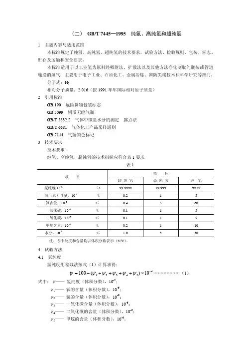 纯氢、高纯氢气和超纯氢H2国家标准