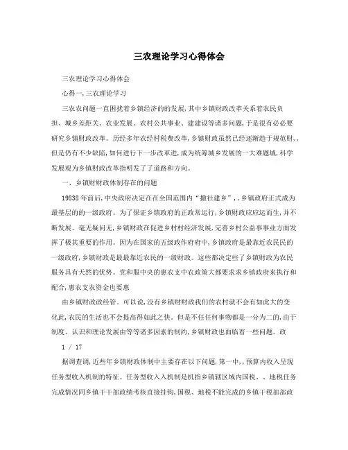 三农理论学习心得体会 
