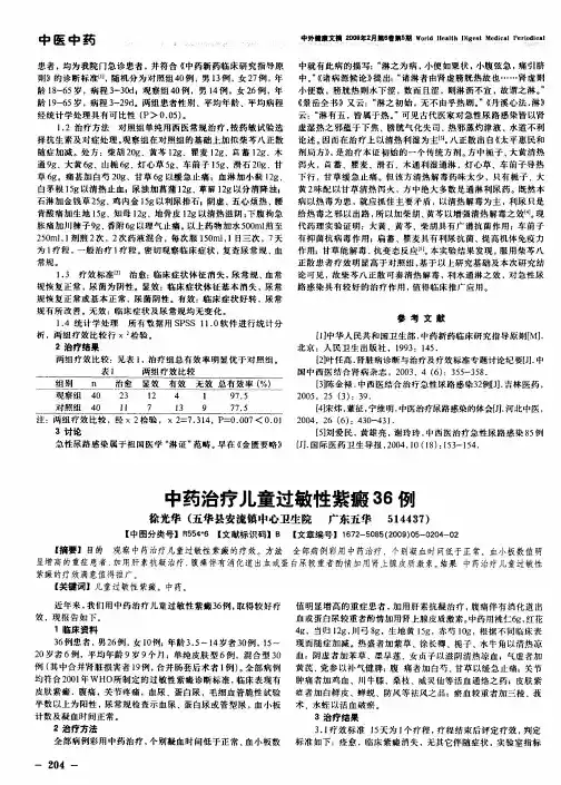 中药治疗儿童过敏性紫癜36例