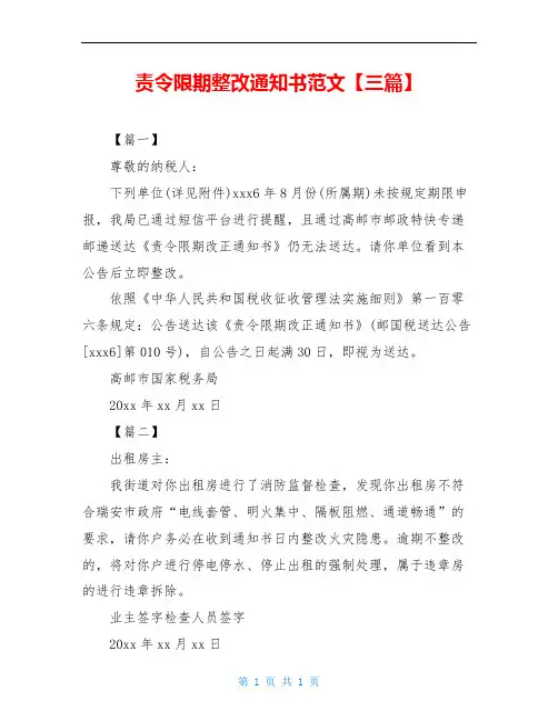 责令限期整改通知书范文【三篇】