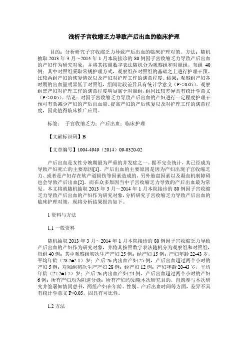 浅析子宫收缩乏力导致产后出血的临床护理