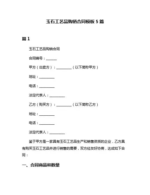 玉石工艺品购销合同模板5篇