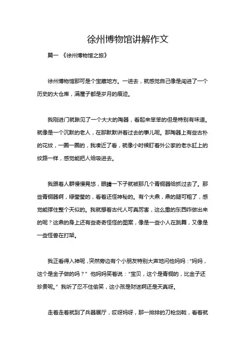 徐州博物馆讲解作文