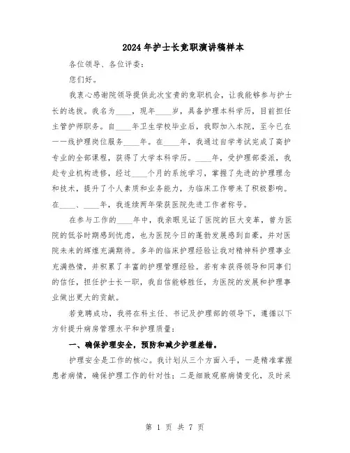 2024年护士长竞职演讲稿样本（4篇）