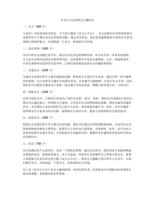 安全心中记的班会主题班会