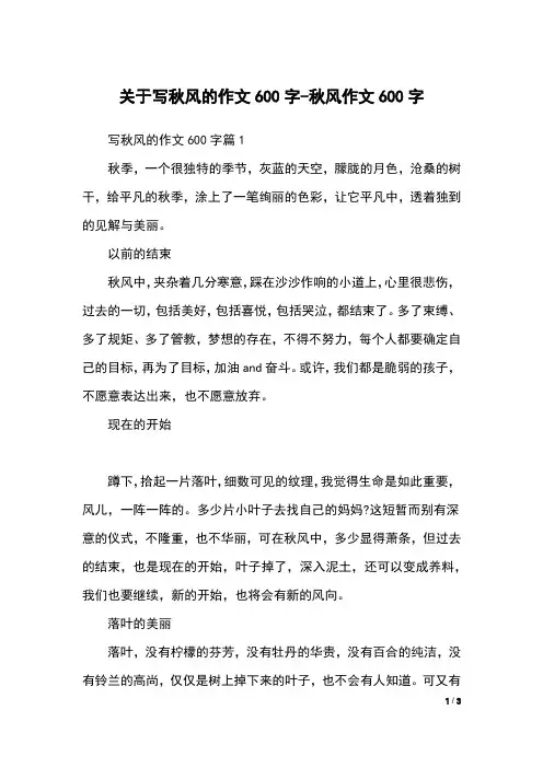 关于写秋风的作文600字-秋风作文600字