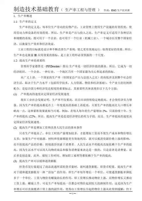 生产率工程与管理