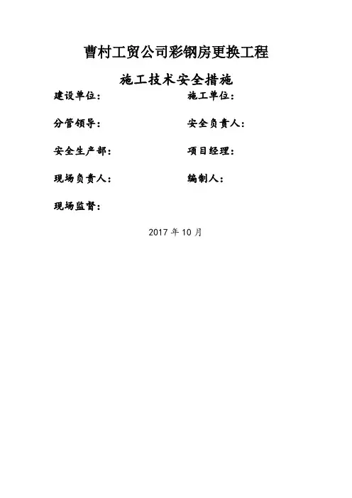屋面彩钢板更换工程施工方案