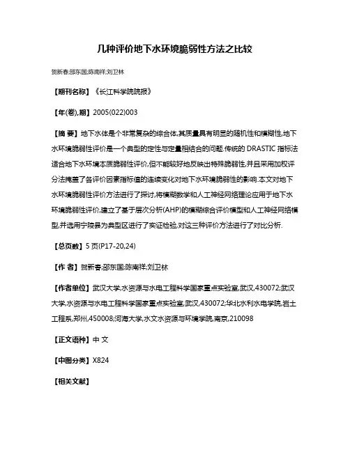 几种评价地下水环境脆弱性方法之比较