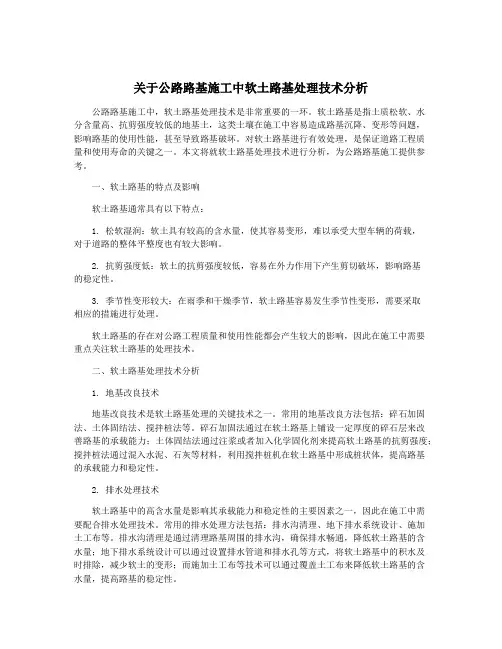 关于公路路基施工中软土路基处理技术分析