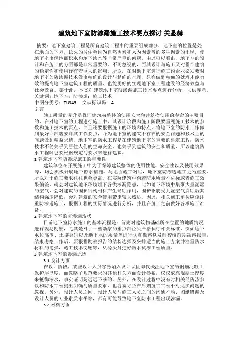 建筑地下室防渗漏施工技术要点探讨 关显赫