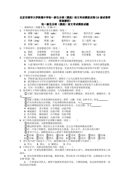 北京市清华大学附属中学初一新生分班(摸底)语文考试模拟试卷(10套试卷带答案解析)