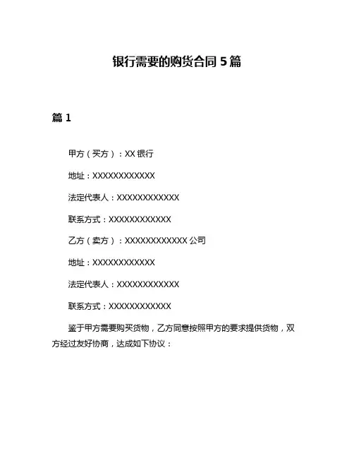 银行需要的购货合同5篇