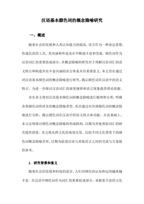 汉语基本颜色词的概念隐喻研究