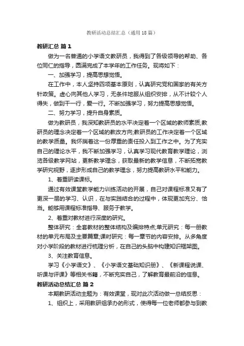 教研活动总结汇总（通用18篇）