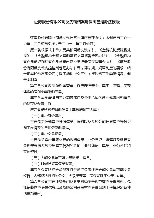 证券股份有限公司反洗钱档案与保密管理办法模版