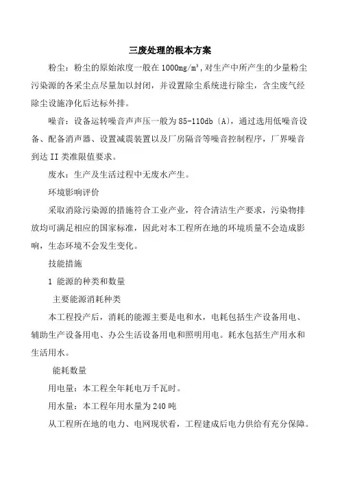 药品生产技术《三废处理的基本方案》
