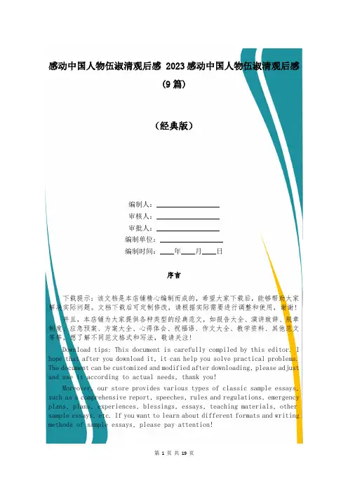 感动中国人物伍淑清观后感 2023感动中国人物伍淑清观后感(9篇)