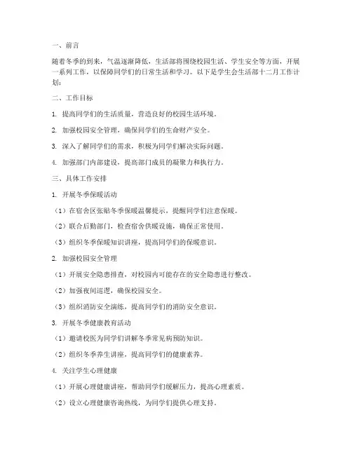 学生会生活部十二月工作计划