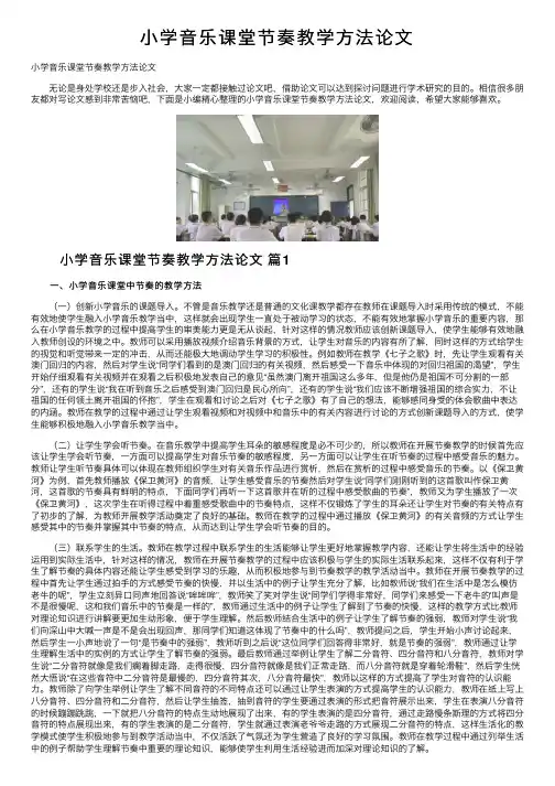小学音乐课堂节奏教学方法论文