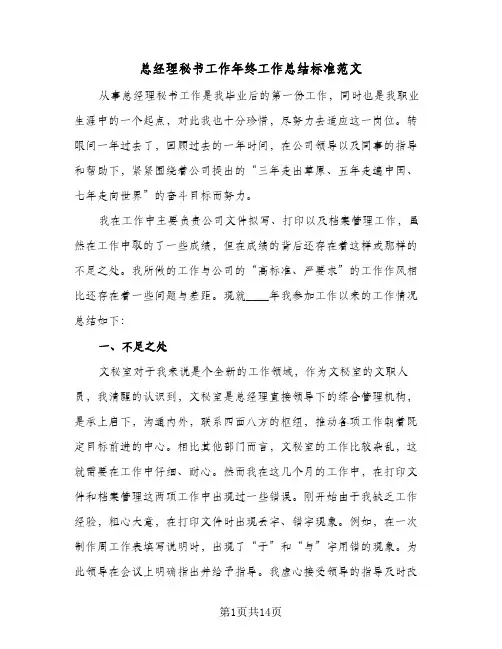 总经理秘书工作年终工作总结标准范文(6篇)