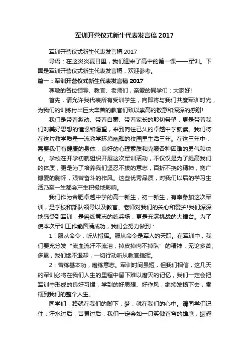 军训开营仪式新生代表发言稿2017