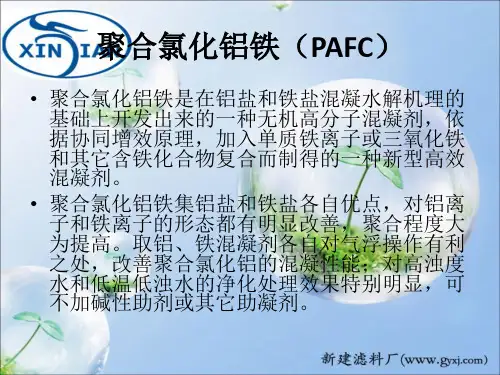 聚合氯化铝铁(PAFC)