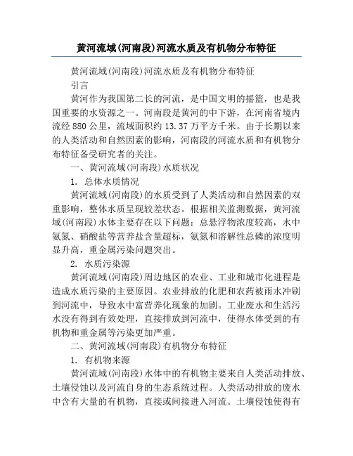 黄河流域(河南段)河流水质及有机物分布特征