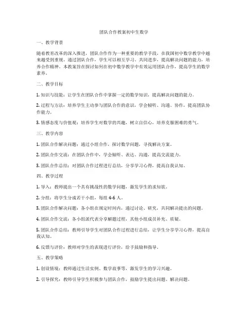 团队合作教案初中生数学