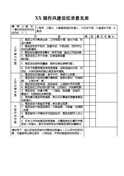 XX镇作风建设征求意见表