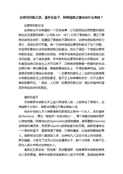 达摩克利斯之剑、潘多拉盒子、阿喀琉斯之踵出自什么典故？