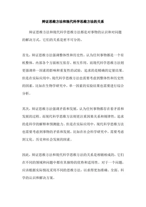 辩证思维方法和现代科学思维方法的关系