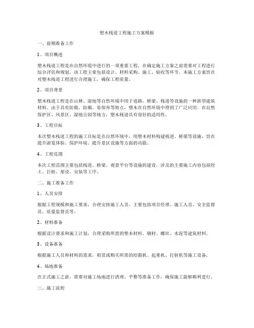 塑木栈道工程施工方案模板