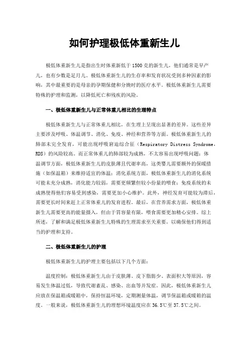 如何护理极低体重新生儿