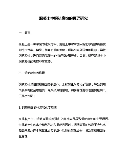 混凝土中钢筋腐蚀的机理研究