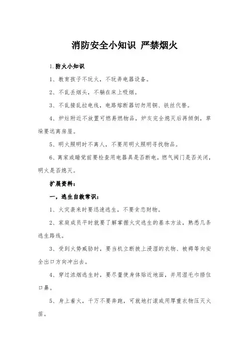 消防安全小知识 严禁烟火