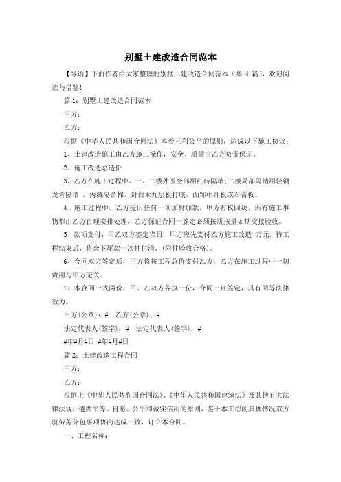 别墅土建改造合同范本